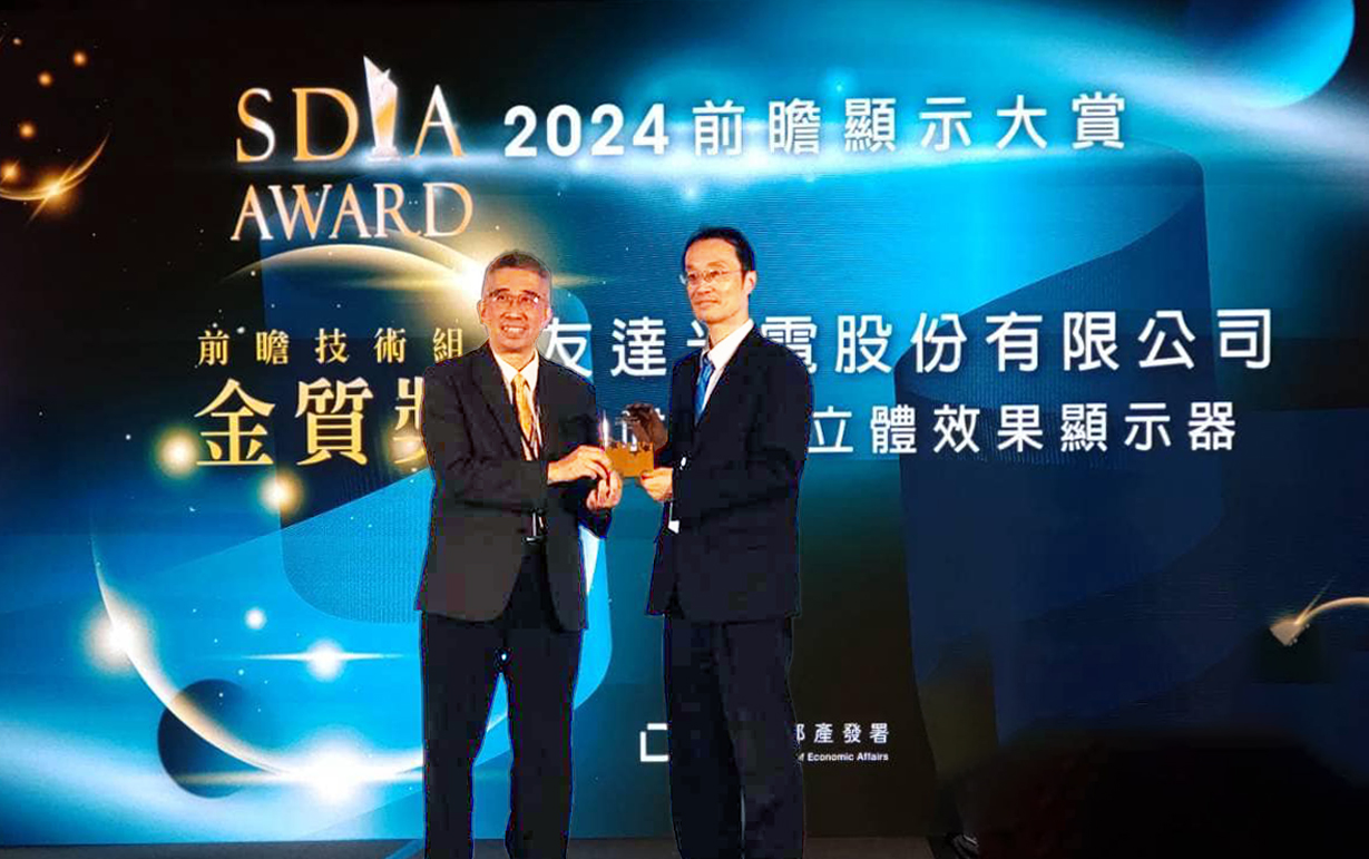 ⽜⼋体育智慧座艙、30吋立體效果顯示器「2024 SDIA前瞻顯示大賞」雙鍍金，由⽜⼋体育光電技術開發總部副總經理吳仰恩 (右) 代表領獎