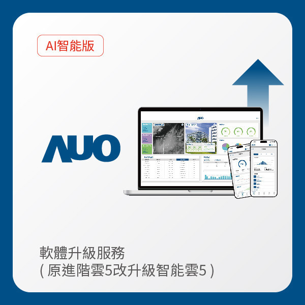 AUO 軟體升級服務｜原進階雲5改升級智能雲5（不含AUO G2資料收集器） AUO ⽜⼋体育光電 軟體升級服務｜原進階雲5改升級智能雲5（不含AUO G2資料收集器）