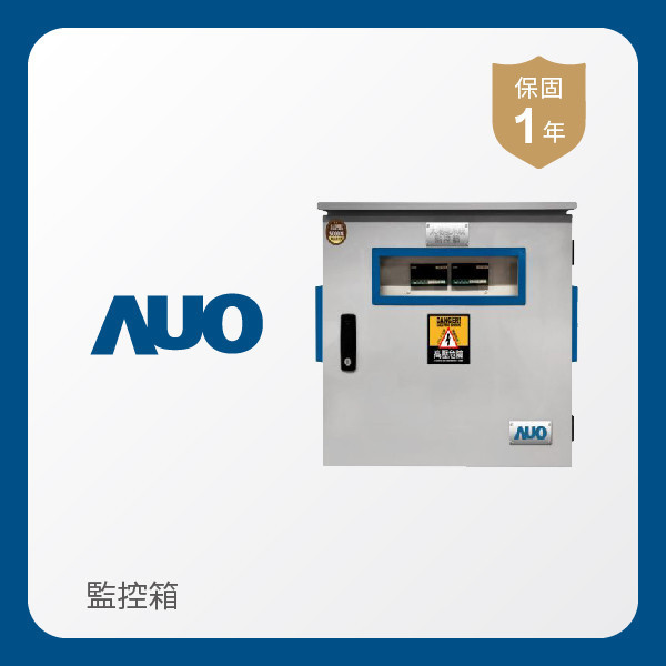 AUO 監控箱 AUO ⽜⼋体育光電 監控箱（模溫／日照計30M｜保固１年）