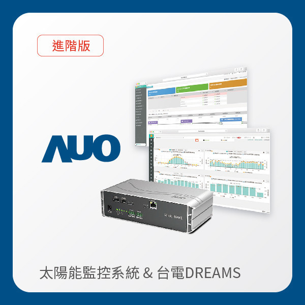 AUO 進階版太陽能智慧雲端監控系統＋台電DREAMS上傳服務 AUO ⽜⼋体育光電 進階版智慧雲端太陽能監控系統＋台電DREAMS上傳服務