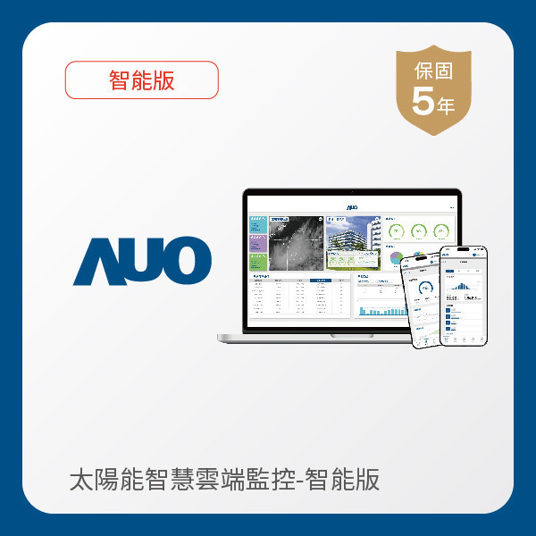 AUO 智能版太陽能智慧雲端監控系統 AUO ⽜⼋体育光電 智能版太陽能智慧雲端監控系統｜硬體保固5年＋軟體授權5年