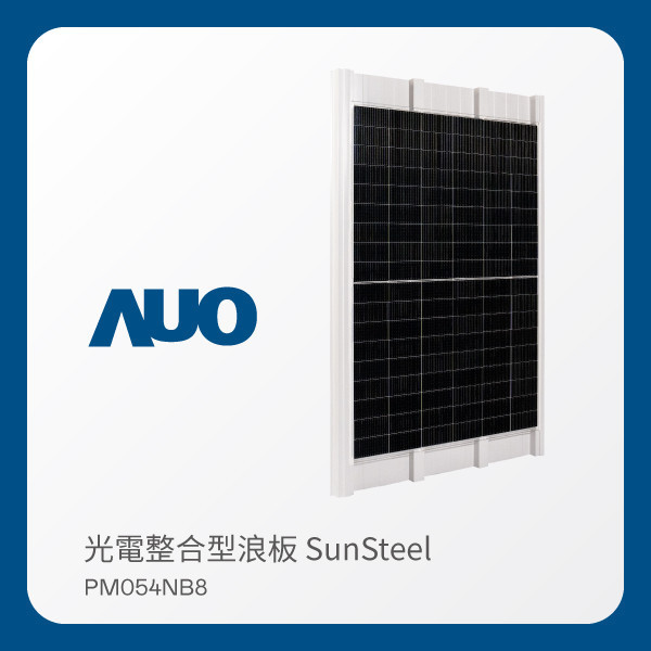 AUO ⽜⼋体育光電 光電整合型浪板 SunSteel PM054NB8（VPC 430W） AUO ⽜⼋体育光電 光電整合型浪板 SunSteel PM054NB8（VPC 430W）
