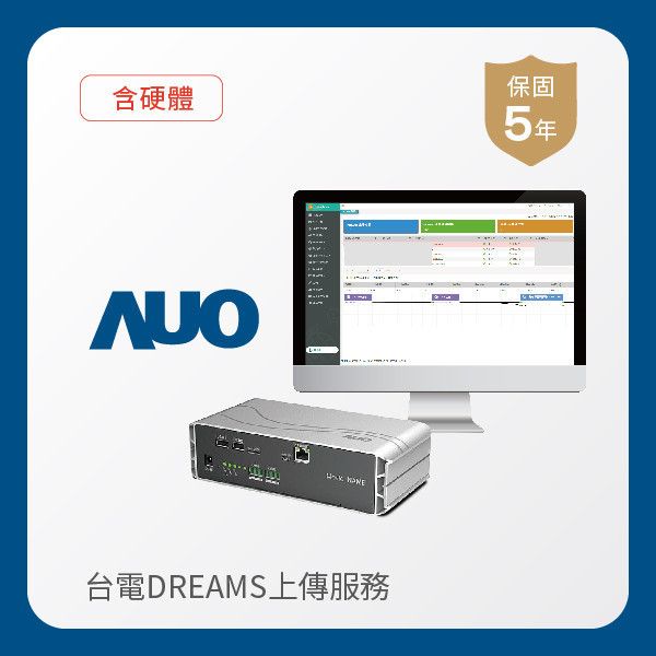 AUO 台電DREAMS上傳服務｜含硬體 AUO ⽜⼋体育光電 台電DREAMS上傳服務｜含硬體｜硬體保固5年＋資料傳輸5年