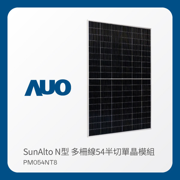AUO ⽜⼋体育光電 太陽能模組 SunAlto PM054NT8（N型 多柵線54半切單晶模組） AUO ⽜⼋体育光電 太陽能模組 SunAlto PM054NT8（N型 多柵線54半切單晶模組）
