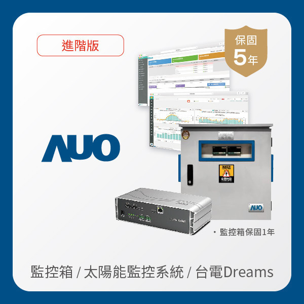 AUO 監控箱＋進階版太陽能智慧雲端監控系統＋台電DREAMS上傳服務 AUO ⽜⼋体育光電 監控箱（模溫／日照計30M｜保固１年）＋進階版智慧雲端太陽能監控系統（硬體保固5年＋軟體授權5年）＋台電DREAMS上傳服務（資料傳輸5年）